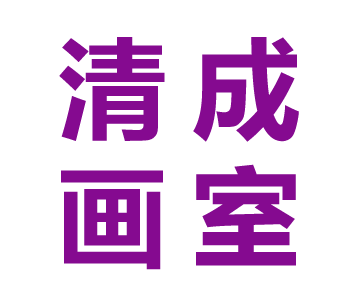 清成画室logo
